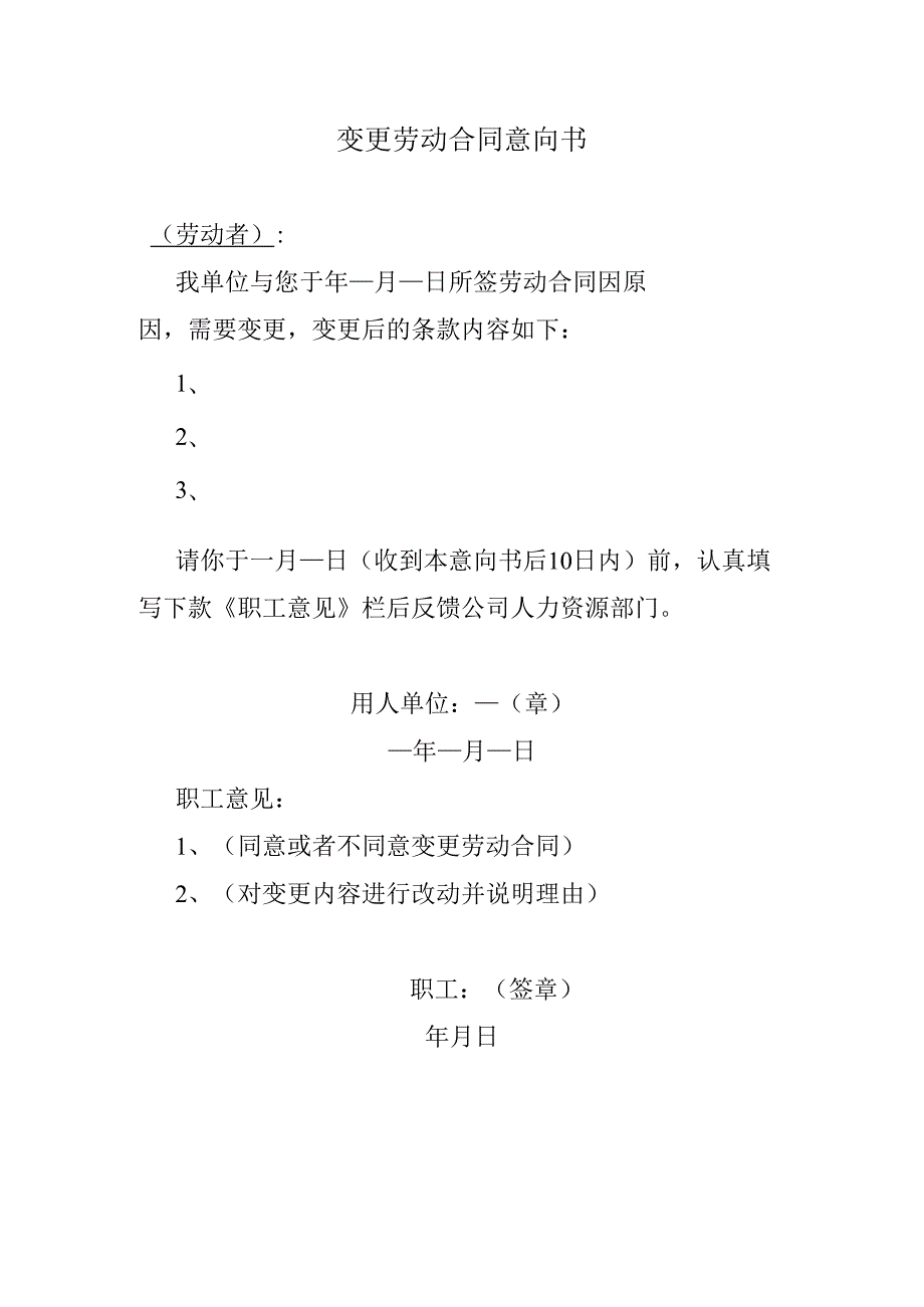 变更劳动合同意向书.docx_第1页