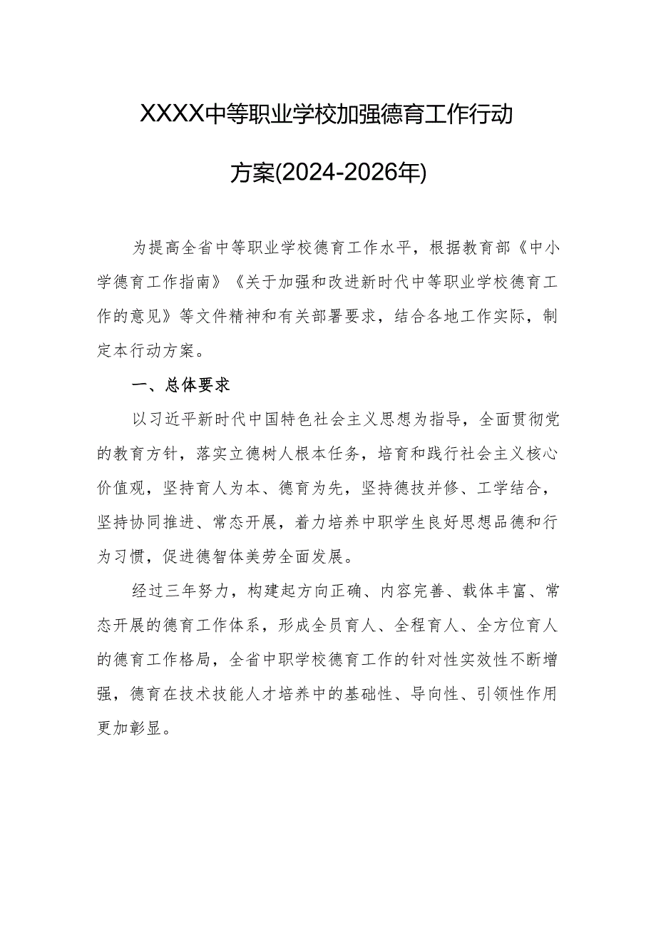 中等职业学校加强德育工作行动方案（2024－2026年）.docx_第1页