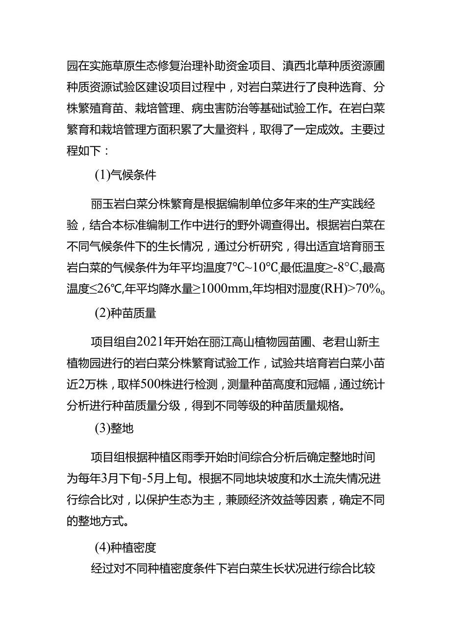 ‘丽玉’岩白菜品种分株繁育技术规程编制说明.docx_第2页