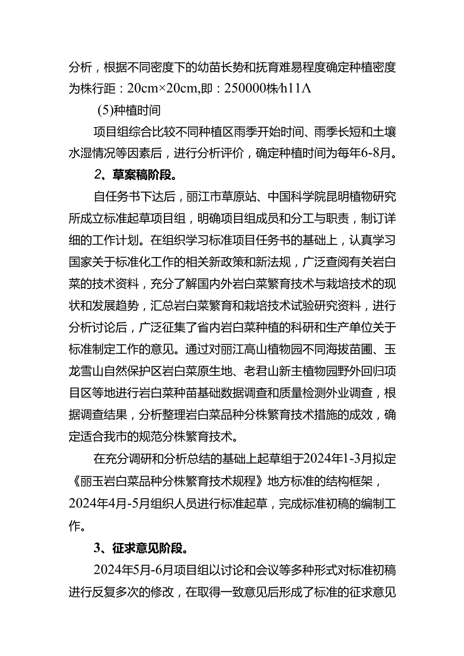 ‘丽玉’岩白菜品种分株繁育技术规程编制说明.docx_第3页