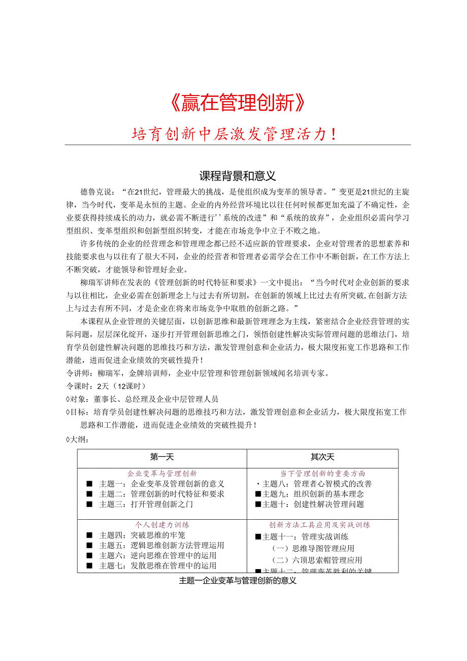 01柳瑞军金牌培训《赢在管理创新》2天.docx_第1页