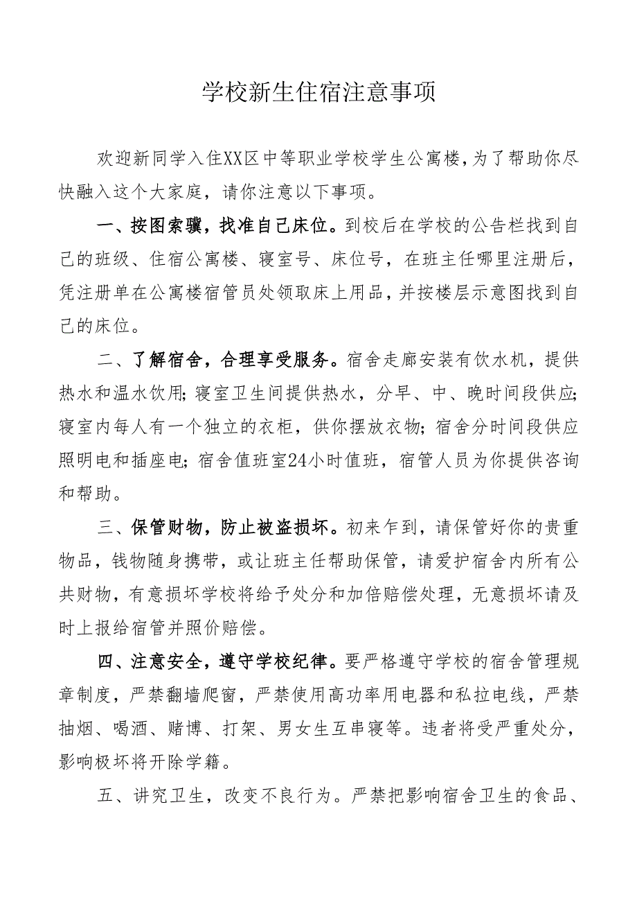 学校新生住宿注意事项.docx_第1页