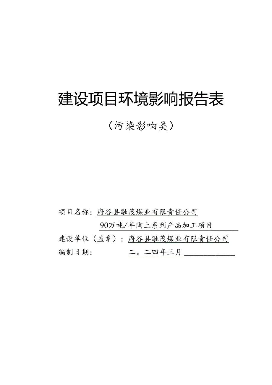 90万吨_年陶土系列产品加工项目.docx_第1页