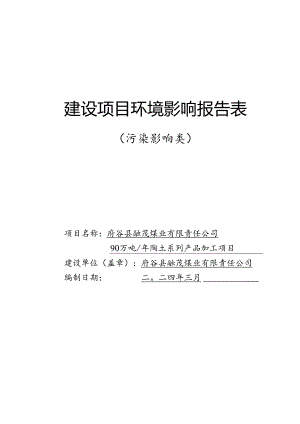 90万吨_年陶土系列产品加工项目.docx