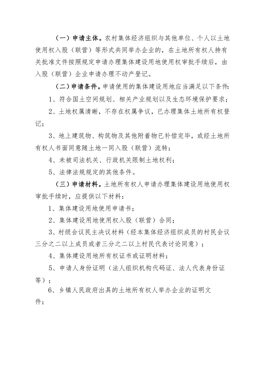 永春县农村集体建设用地使用权入股（联营）工作实施意见（试行）.docx_第2页