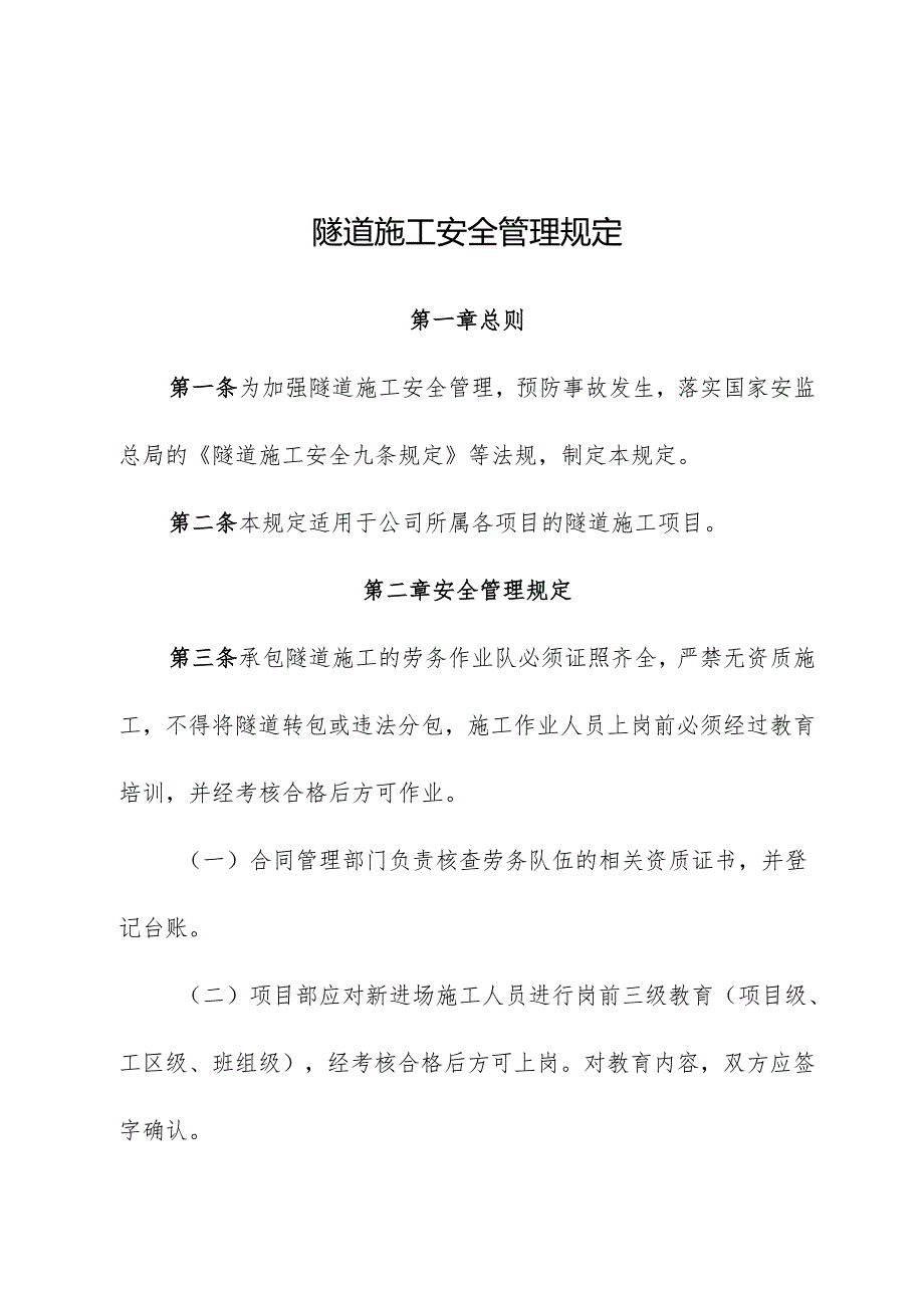 隧道施工安全管理规定.docx_第1页