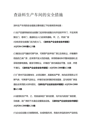 查涂料生产车间的安全措施全套.docx