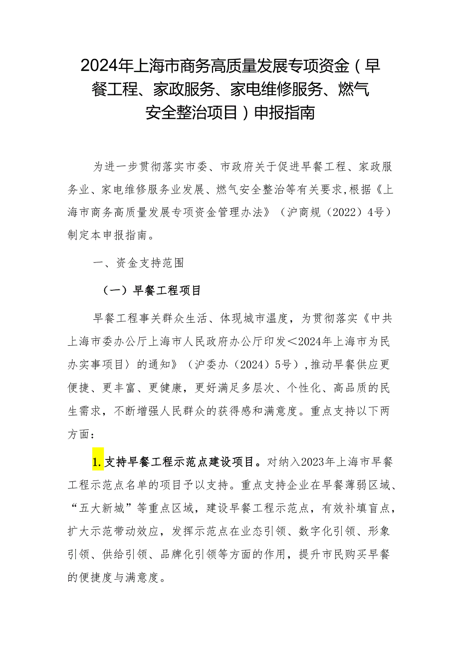 2024年上海市商务高质量发展专项资金（早餐工程、家政服务、家电维修服务、燃气安全整治项目）申报指南.docx_第1页