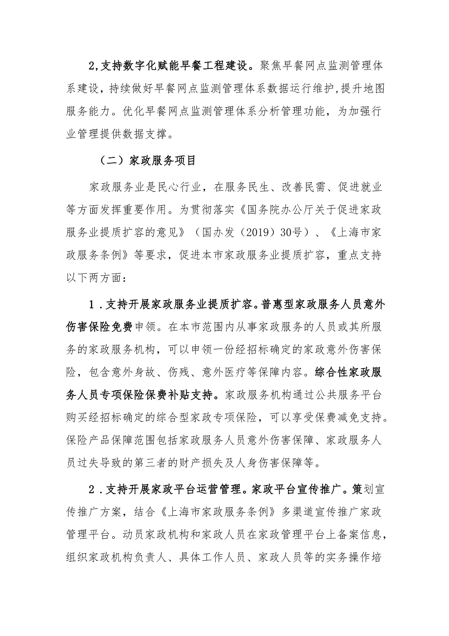 2024年上海市商务高质量发展专项资金（早餐工程、家政服务、家电维修服务、燃气安全整治项目）申报指南.docx_第2页