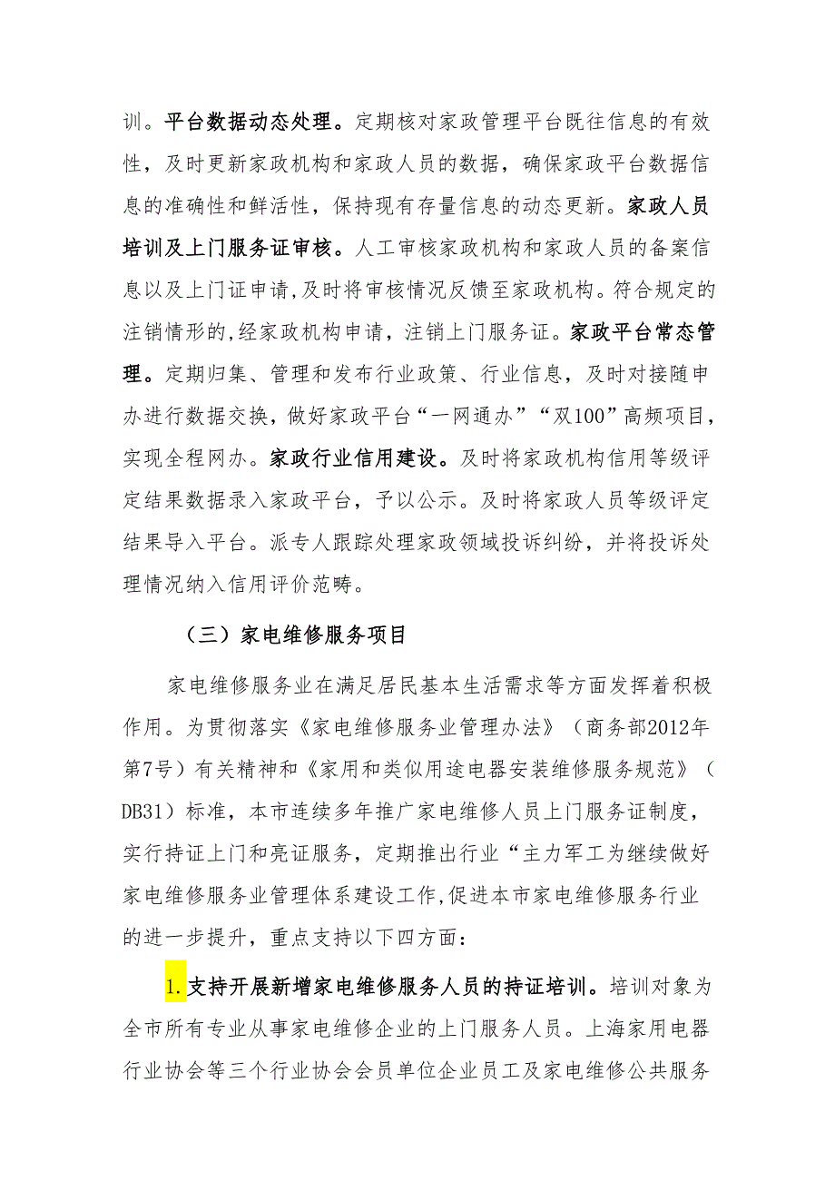 2024年上海市商务高质量发展专项资金（早餐工程、家政服务、家电维修服务、燃气安全整治项目）申报指南.docx_第3页