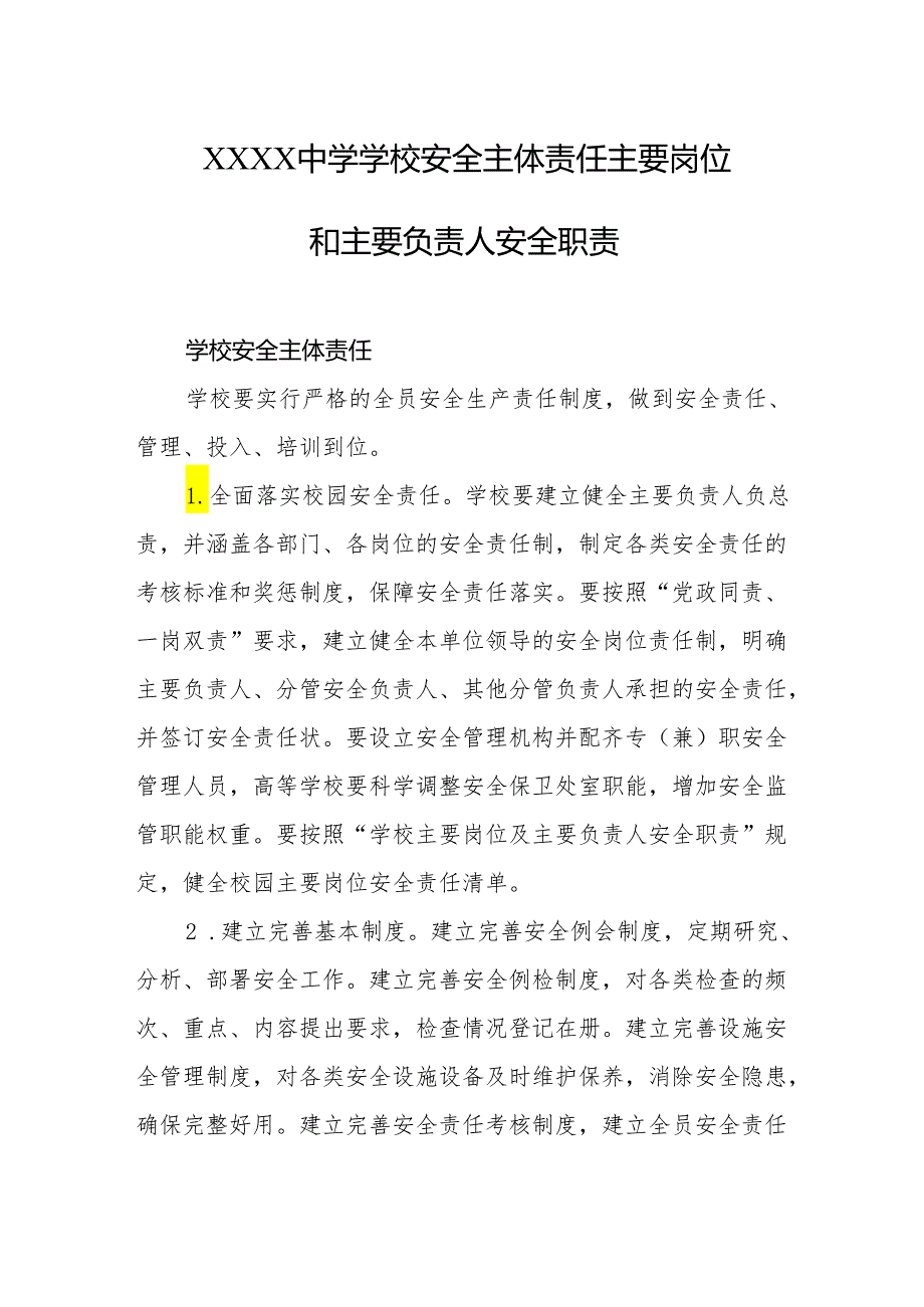 中学学校安全主体责任主要岗位和主要负责人安全职责.docx_第1页