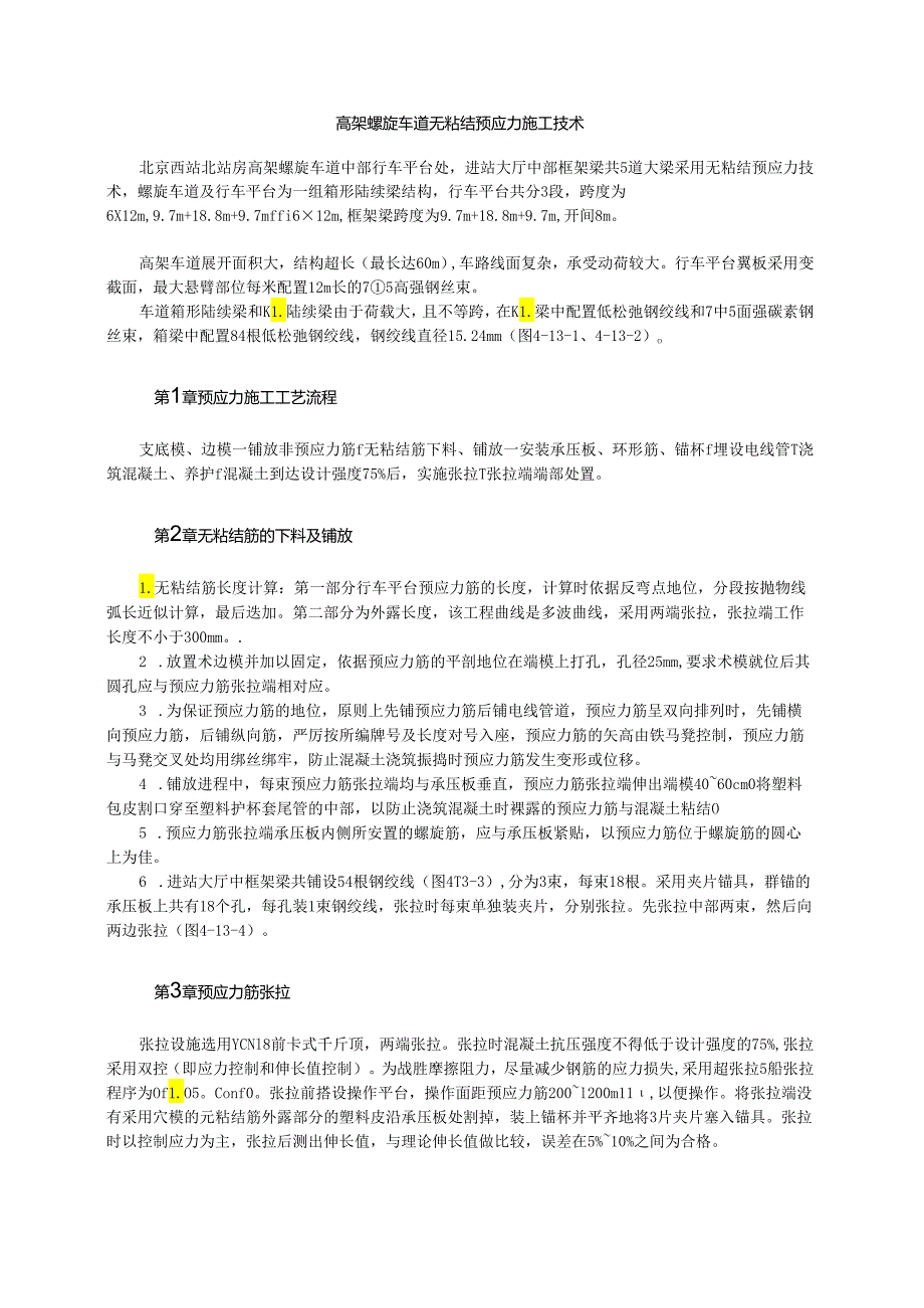 高架螺旋车道无粘结预应力施工技术模板.docx_第1页