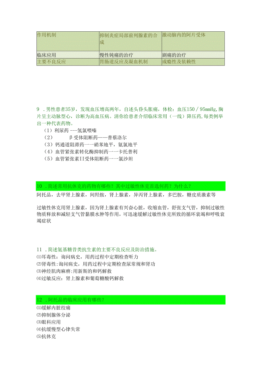 药理学综合复习题.docx_第3页