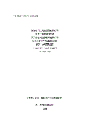 亿利达：沃克森（北京）国际资产评估有限公司关于浙江亿利达风机股份有限公司拟进行商誉减值测试涉及的铁城信息科技有限公司包含商誉资产组可收.docx