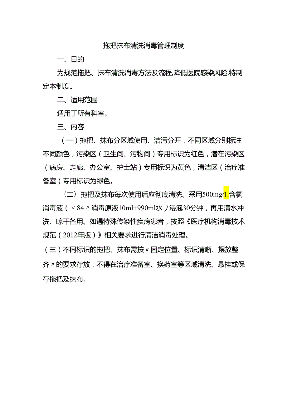 拖把抹布清洗消毒管理制度.docx_第1页