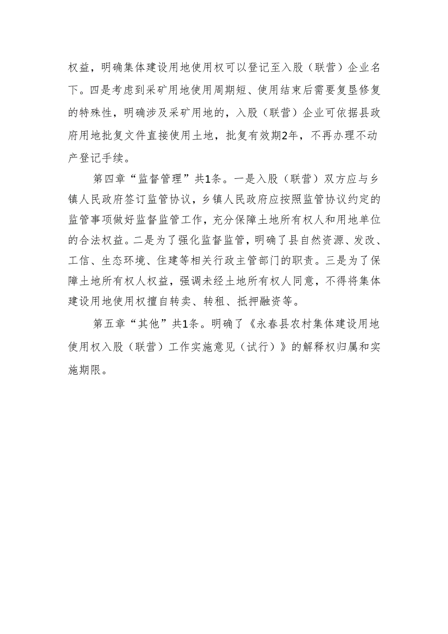 永春县农村集体建设用地使用权入股（联营）工作实施意见（试行）起草说明.docx_第3页