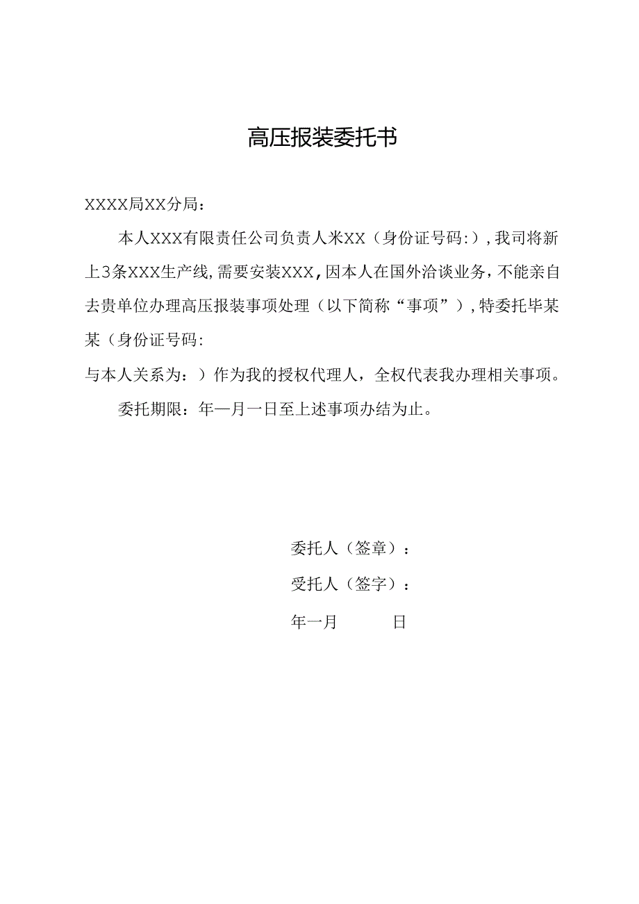 高压报装委托书.docx_第1页