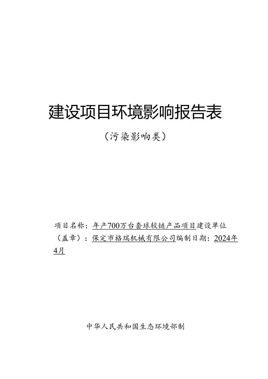 年产700万台套球铰链产品项目环评表.docx_第1页