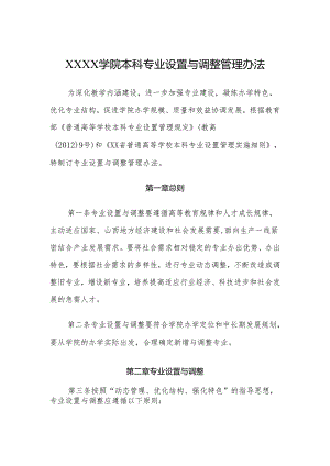 大学学院本科专业设置与调整管理办法.docx