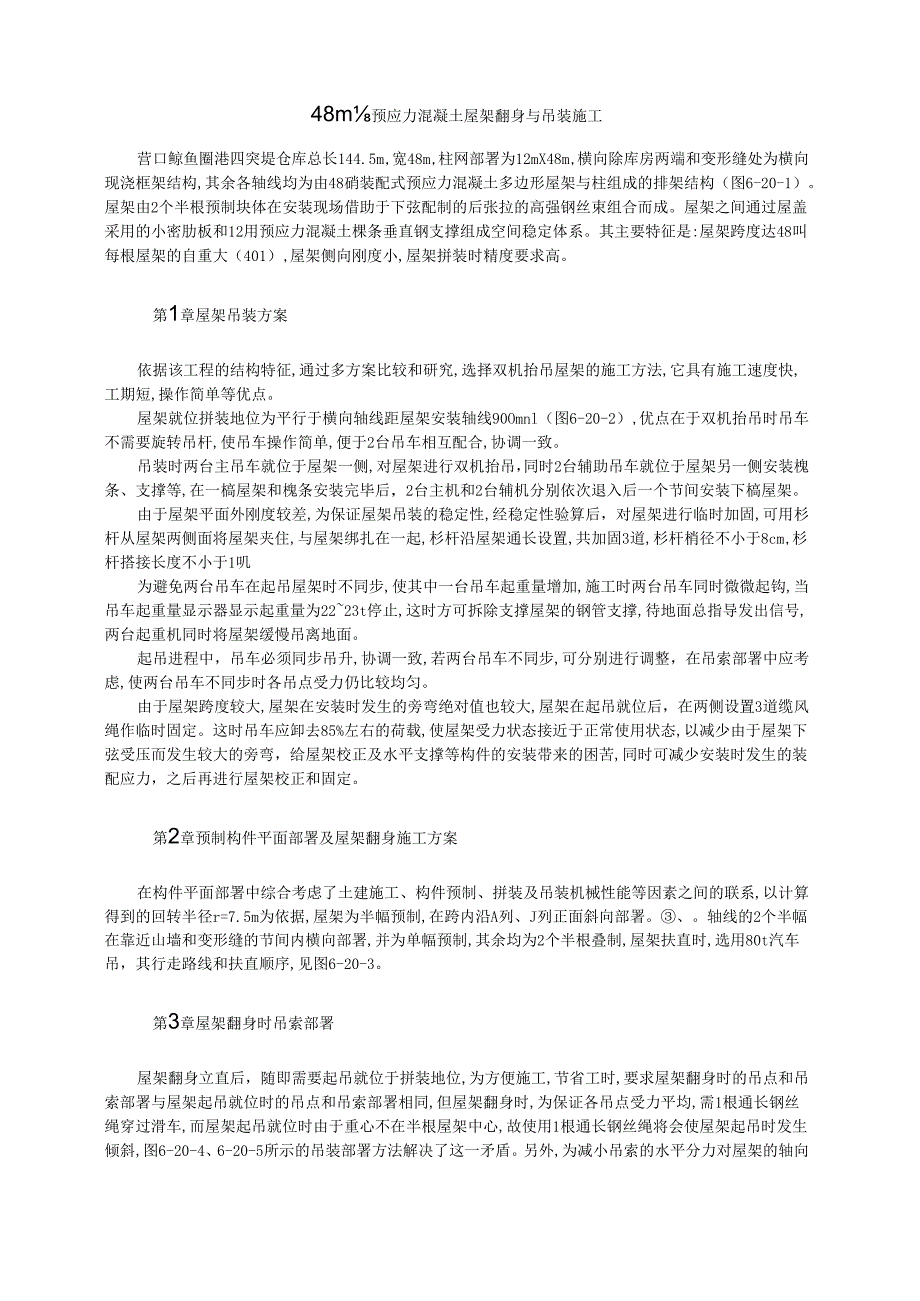 48m跨预应力混凝土屋架翻身与吊装施工模板.docx_第1页