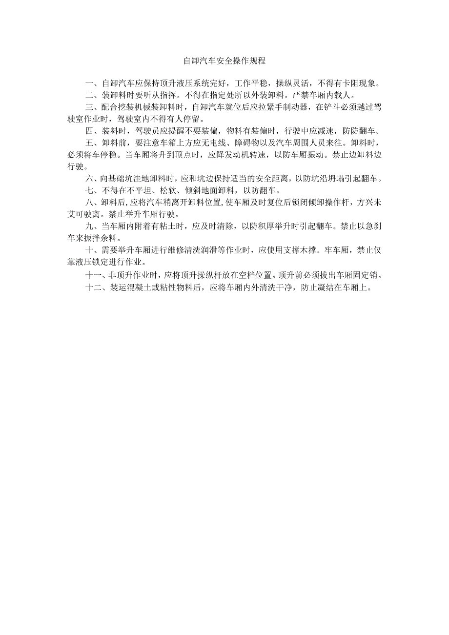 自卸汽车安全操作规程.docx_第1页