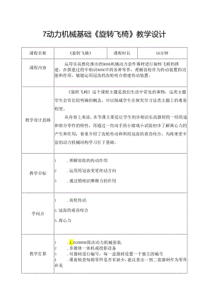 02.动力机械基础 第二节《旋转飞椅》.docx