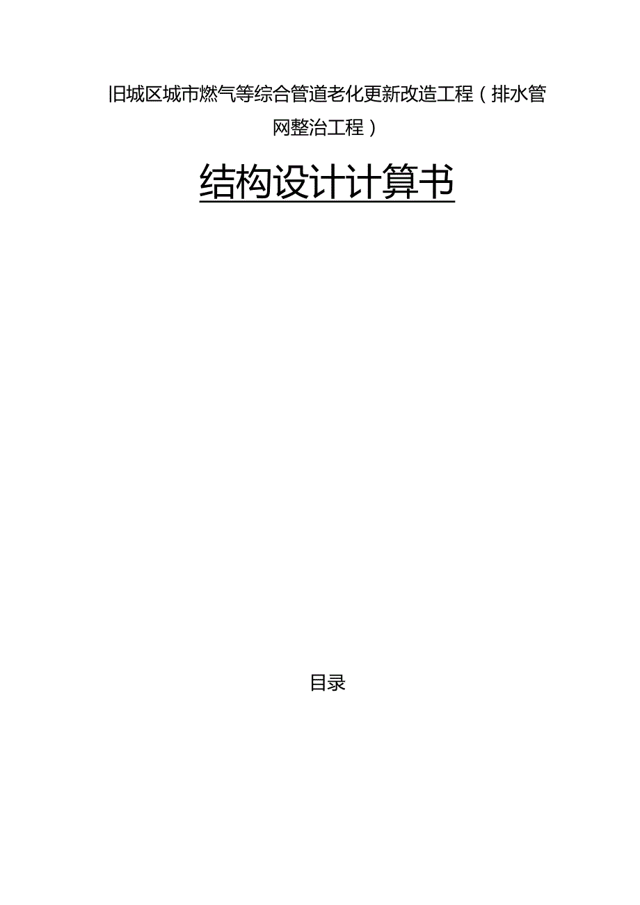 旧城区城市燃气等综合管道老化更新改造工程（排水管网整治工程）结构设计计算书.docx_第1页