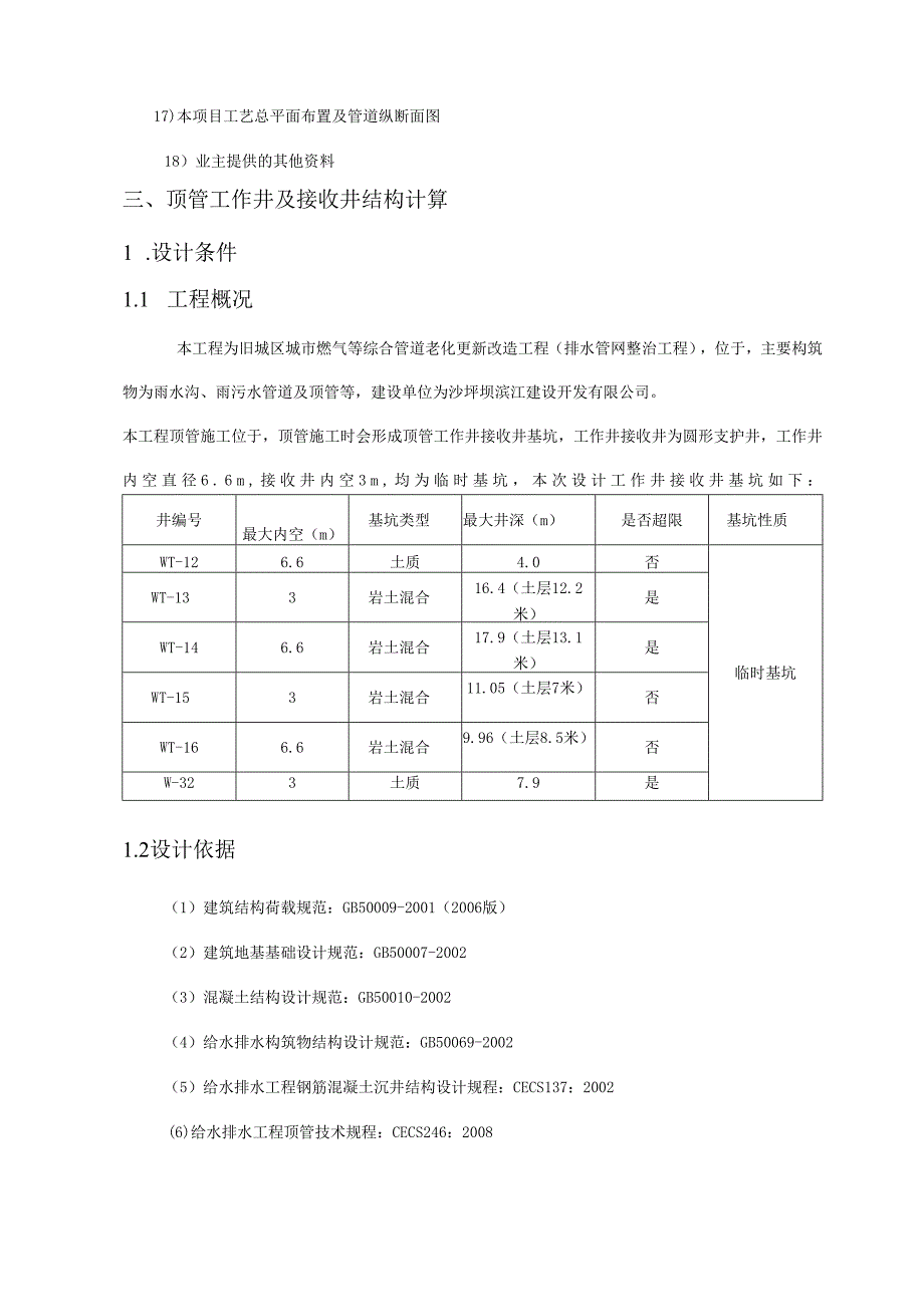 旧城区城市燃气等综合管道老化更新改造工程（排水管网整治工程）结构设计计算书.docx_第3页