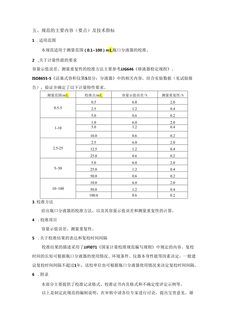 瓶口分液器校准规范编制说明.docx_第3页