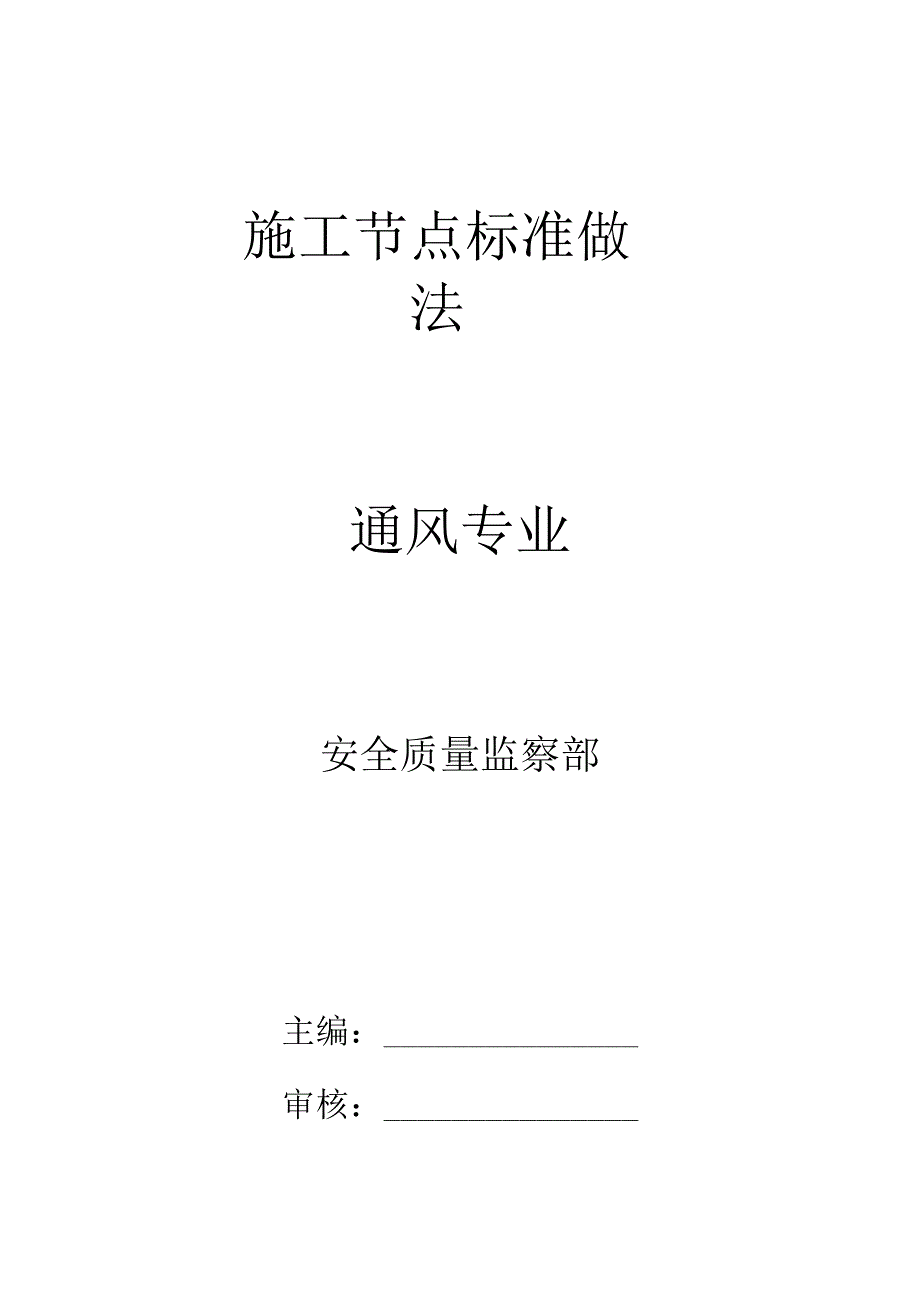 通风专业施工节点标准做法.docx_第1页