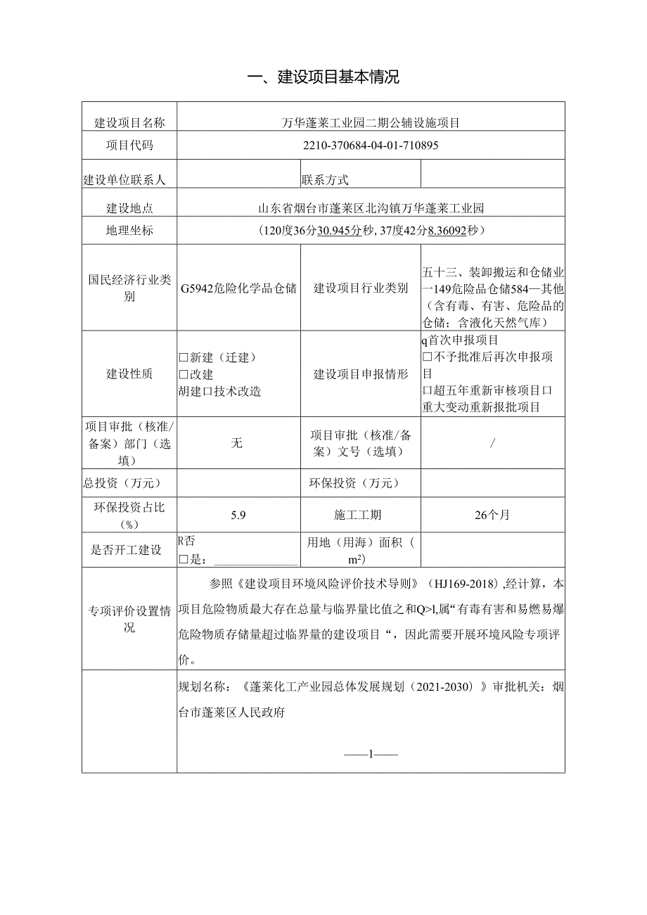 万华蓬莱工业园二期公辅设施项目环境影响报告表.docx_第2页