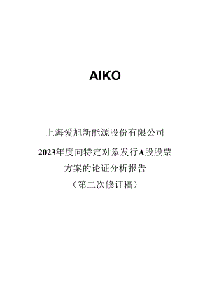 爱旭股份2023年度向特定对象发行A股股票方案的论证分析报告（第二次修订稿）.docx