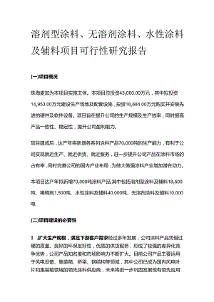 溶剂型涂料、无溶剂涂料、水性涂料及辅料项目可行性研究报告.docx