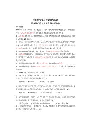 基于教师资格考试的心理学练习(第四编).docx