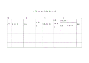 工贸企业液氯使用基础情况汇总表.docx