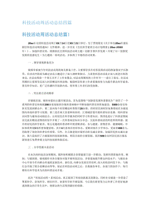 科技活动周活动报告四篇.docx