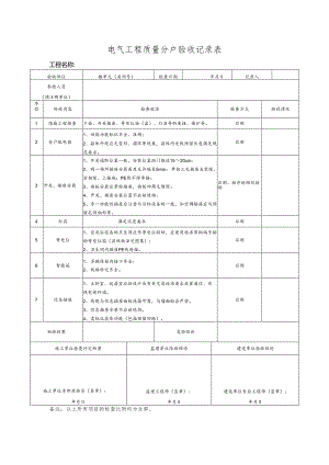 电气工程质量分户验收记录表 .docx