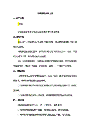 玻璃隔墙安装方案.docx