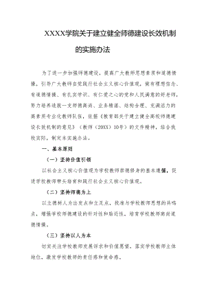 大学学院关于建立健全师德建设长效机制的实施办法.docx