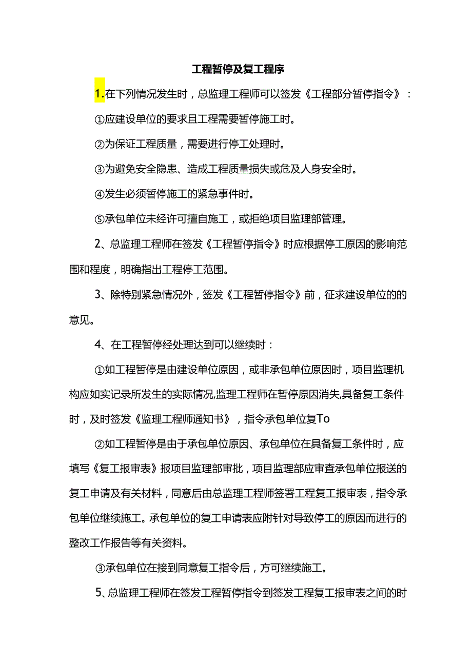 工程暂停及复工程序.docx_第1页