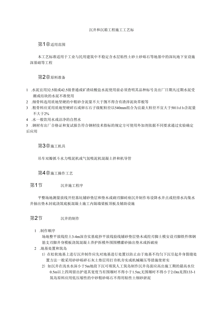 沉井和沉箱工程施工工艺模板.docx_第1页