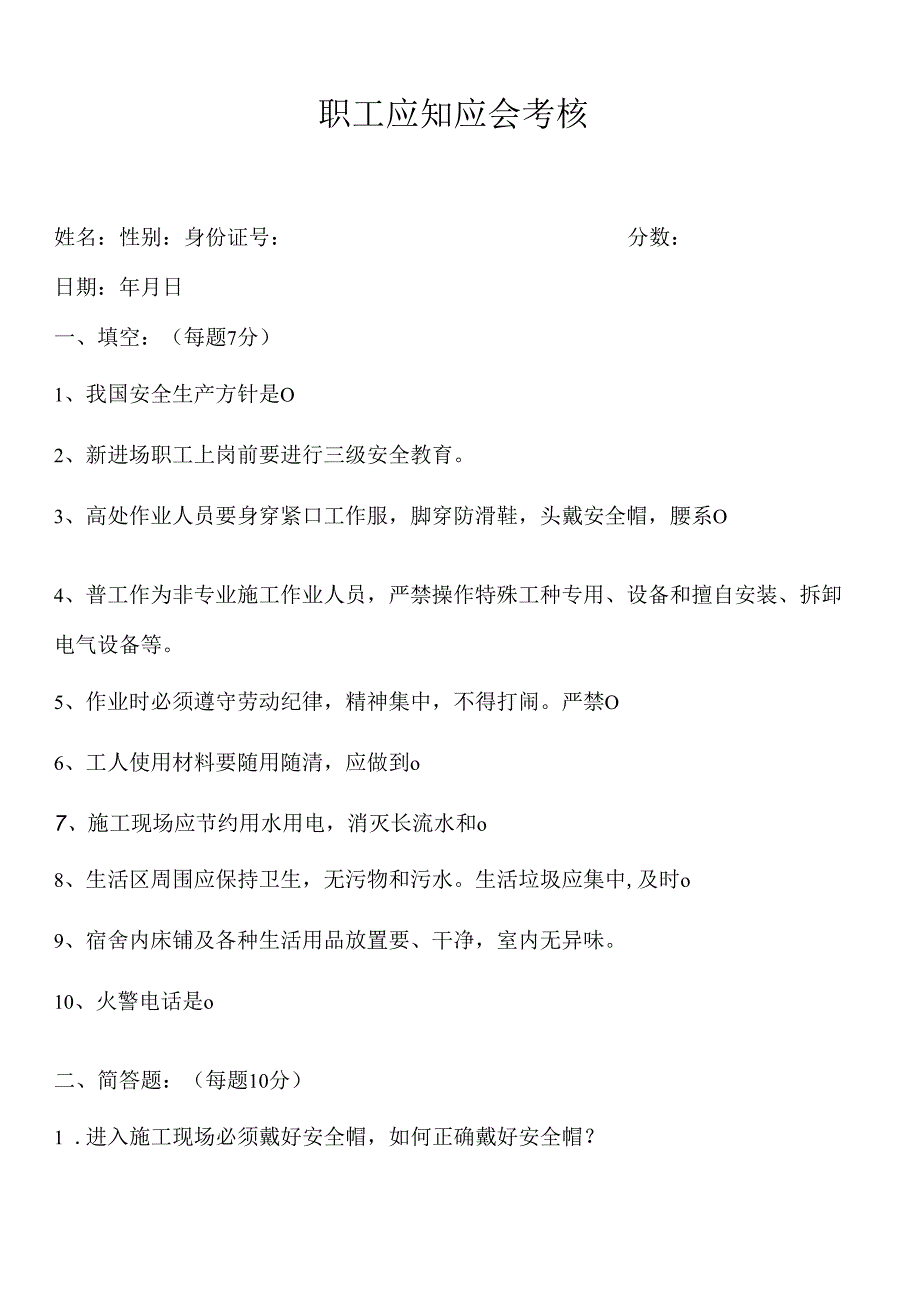 职工应知应会考核.docx_第1页