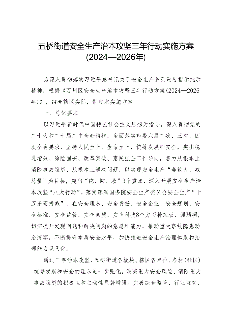 五桥街道安全生产治本攻坚三年行动实施方案（2024—2026年）.docx_第1页