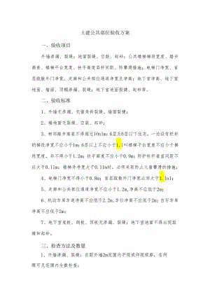 土建公共部位验收方案.docx