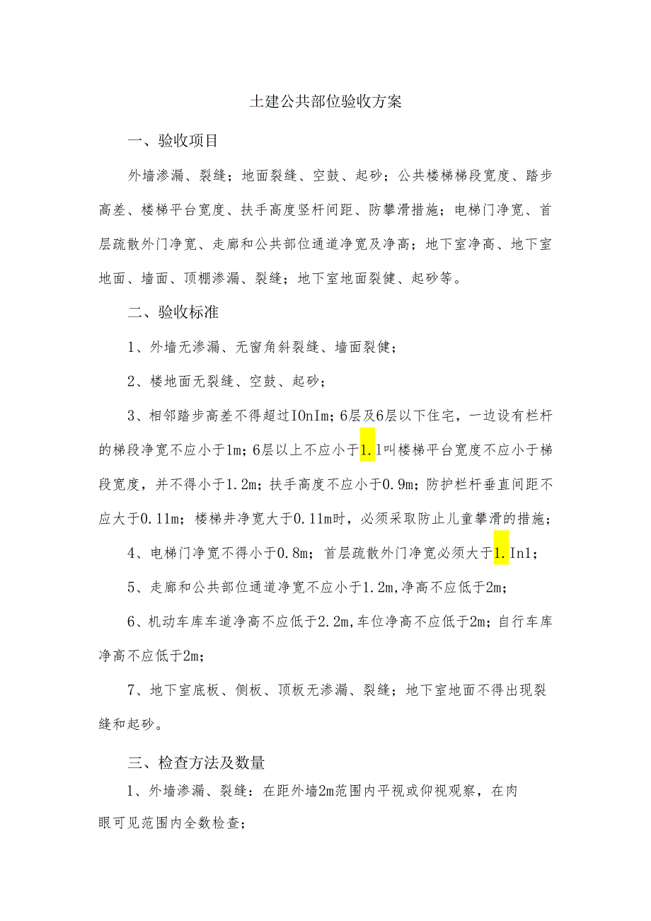 土建公共部位验收方案.docx_第1页