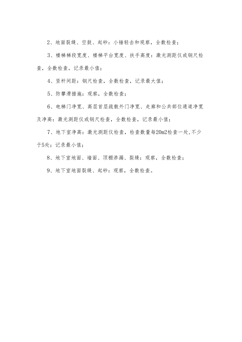 土建公共部位验收方案.docx_第2页