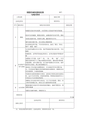 钢筋机械检查验收表.docx