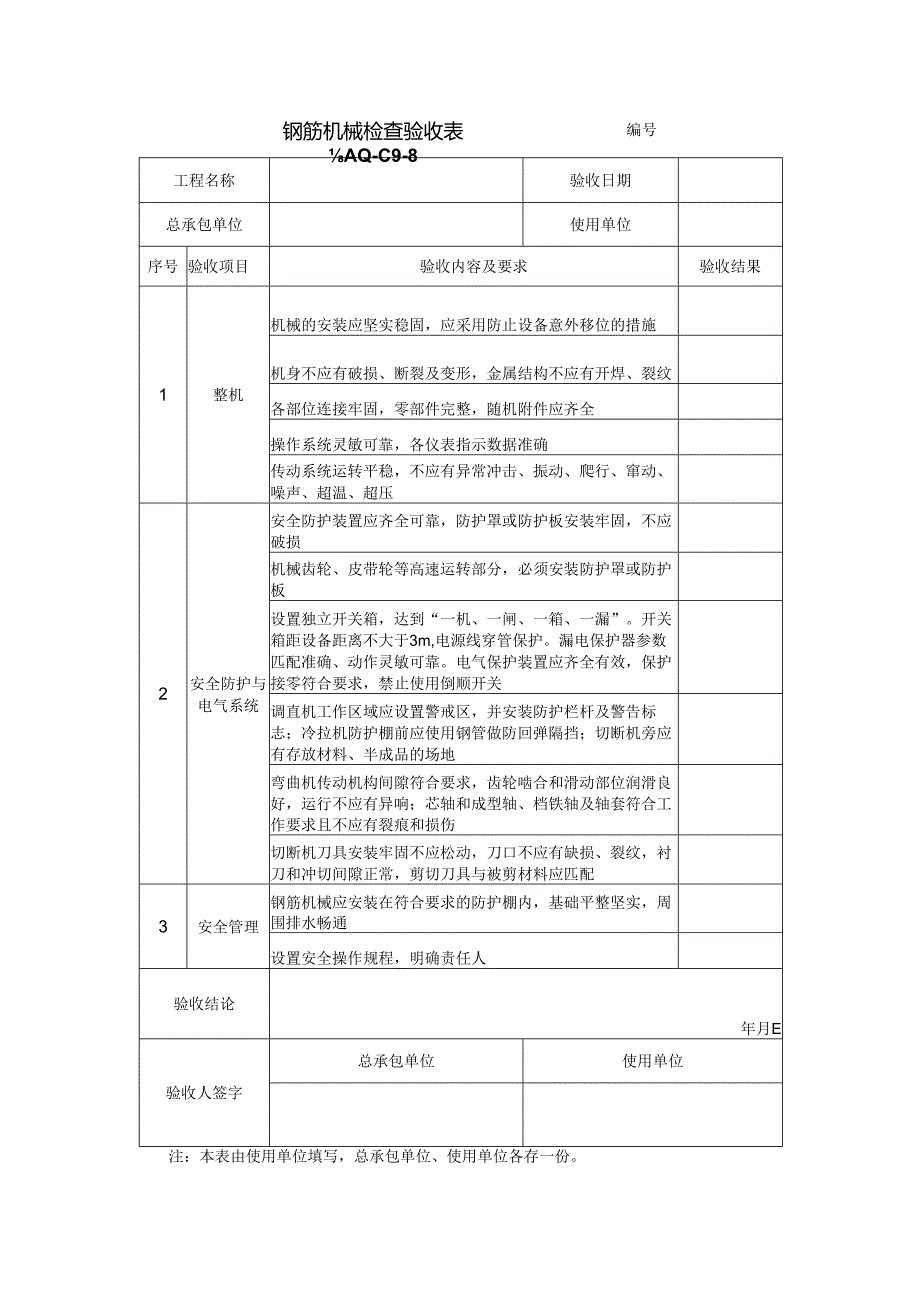 钢筋机械检查验收表.docx_第1页