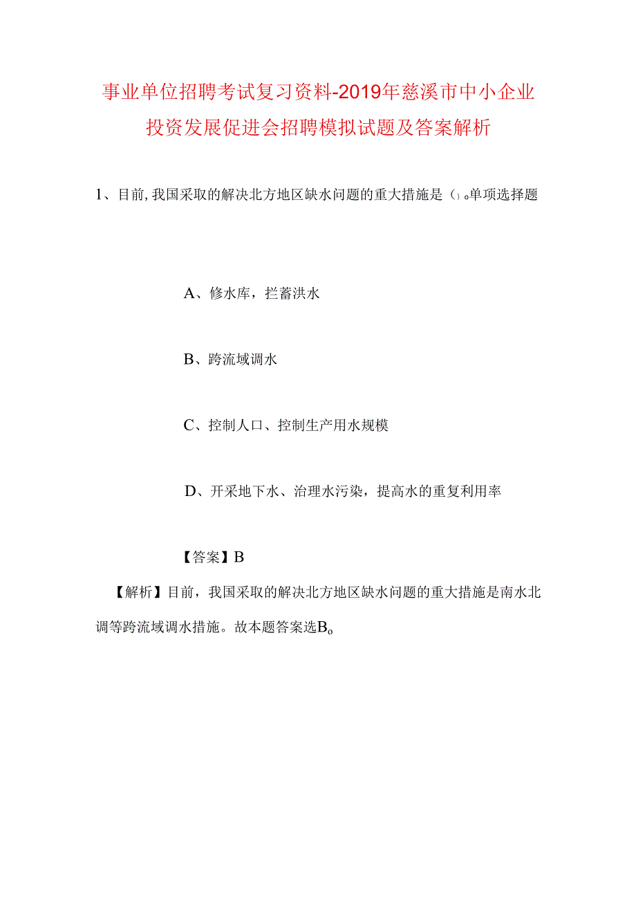 事业单位招聘考试复习资料-2019年慈溪市中小企业投资发展促进会招聘模拟试题及答案解析.docx_第1页