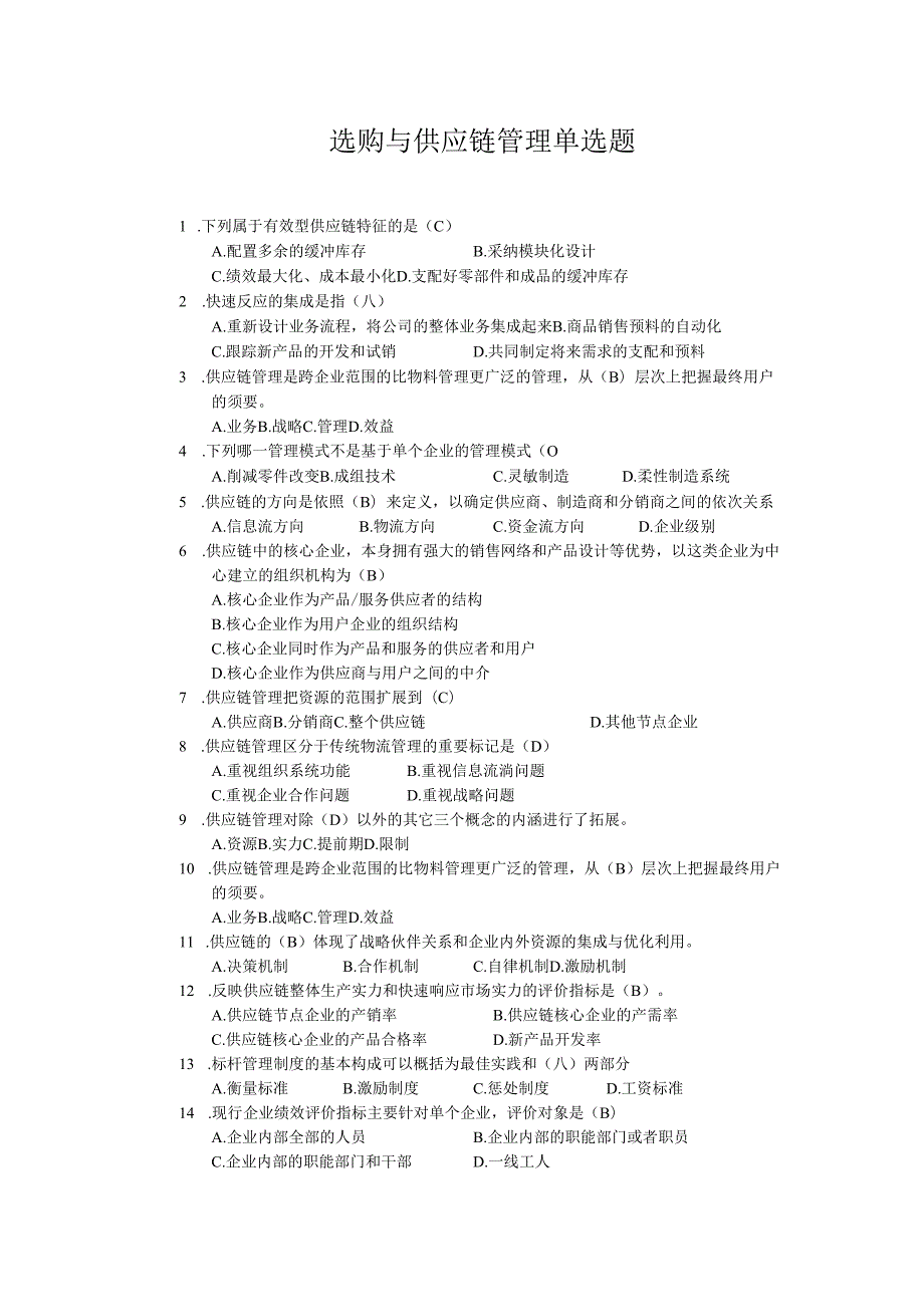 01-采购与供应链管理单选题及答案.docx_第1页